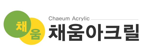채움아크릴_로고