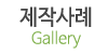 제작사례