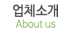 업체소개