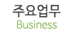주요업무