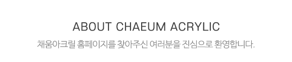 채움아크릴_메인전화_전화