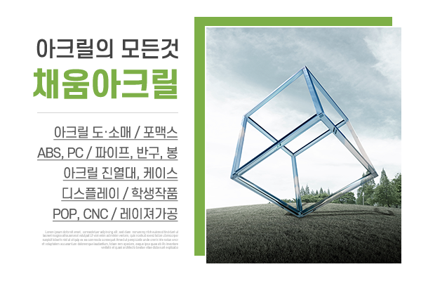 채움아크릴_메인상단_소개