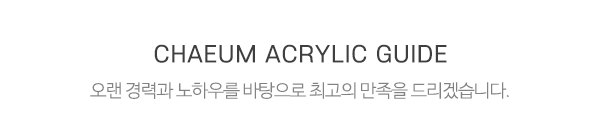 채움아크릴_메인제목_내용