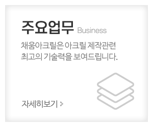 채움아크릴_메인중간_주요업무