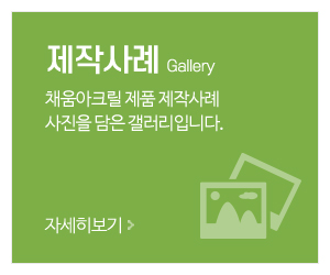 채움아크릴_메인중간_제작사례