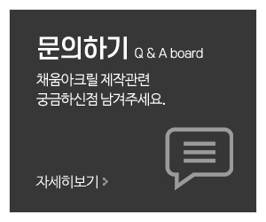 채움아크릴_메인중간_문의하기