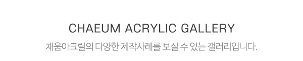 채움아크릴_제작사례_문구