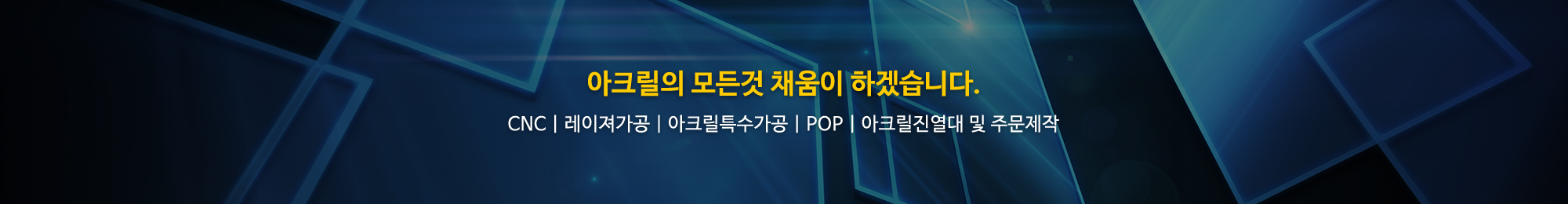 채움아크릴_공통상단