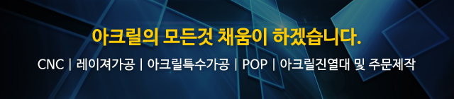 채움아크릴_모바일용